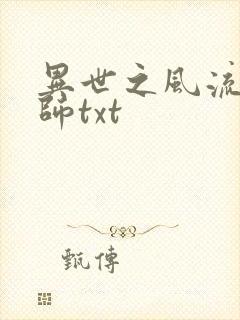 异世之风流大法师txt