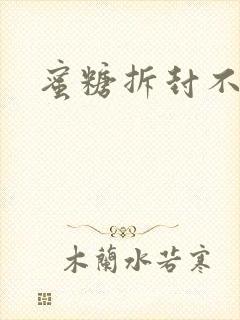 蜜糖拆封不准退