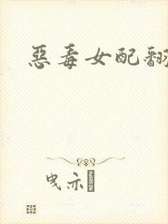 恶毒女配翻身后