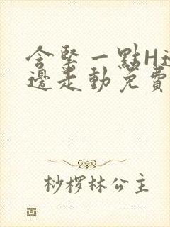 含紧一点H边做边走动免费视频