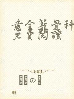 黄金笼骨科全文免费阅读封面