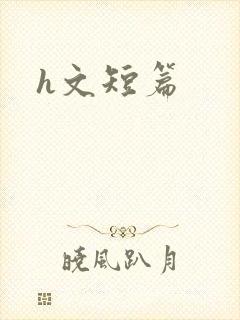 h文短篇