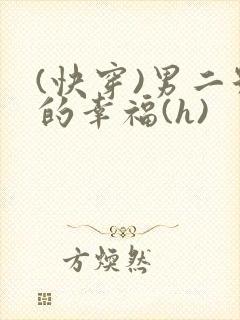 (快穿)男二号的幸福(h)