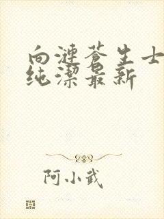 向涟苍生士献上纯洁最新