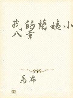 我的兰姨小说第八章