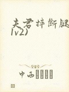 夫君摔断腿后(1v2)