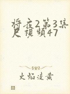 将夜2第3集大尺视频47封面