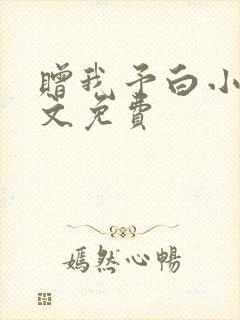 赠我予白小说全文免费