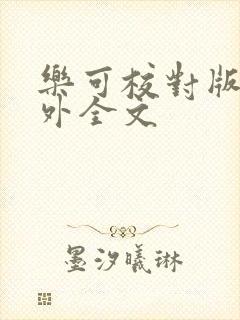 乐可校对版 番外全文