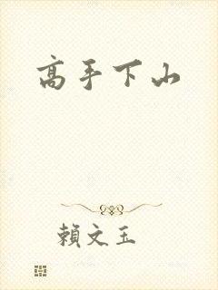 高手下山