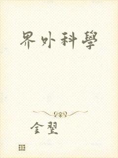 界外科学封面