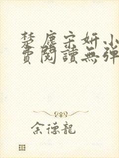 楚尘宋妍小说免费阅读无弹窗