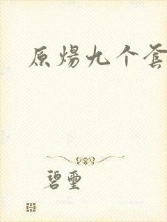 原炀九个套扩写
