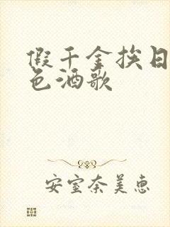 假千金挨日记暮色酒歌