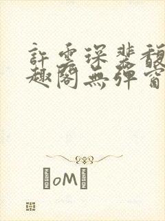 许云琛裴馥雪笔趣阁无弹窗