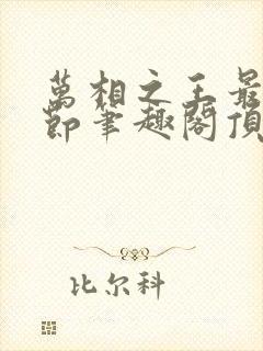 万相之王最新章节笔趣阁顶点