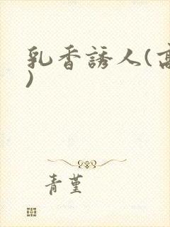 乳香诱人(高h)封面