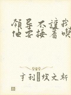 领导不让我断奶他要接着吃封面