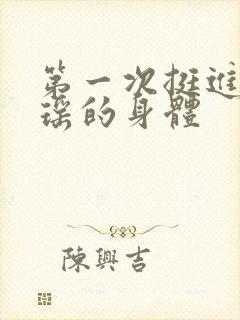 第一次挺进苏雨瑶的身体