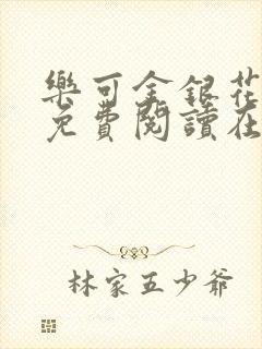 乐可金银花全文免费阅读在线13