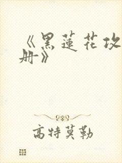 《黑莲花攻略手册》
