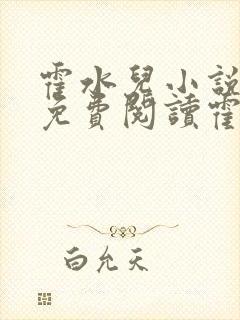 霍水儿小说全文免费阅读霍泽浮生