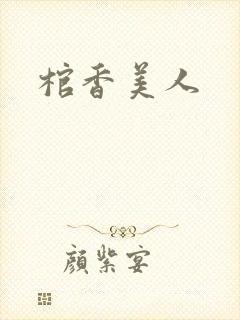棺香美人