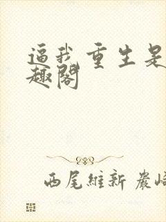 逼我重生是吧笔趣阁