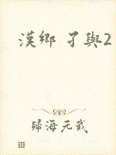 汉乡 孑与2