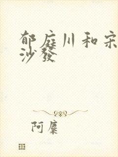 郁庭川和宋倾城沙发