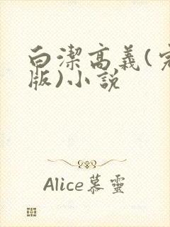 白洁高义(完整版)小说