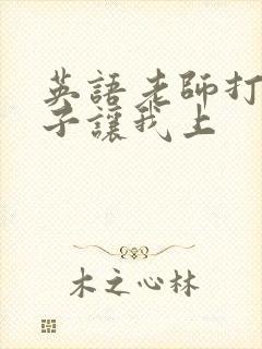 英语老师打开扣子让我上