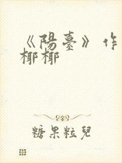 《阳台》作者:椰椰