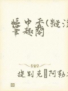 帐中香(糙汉)笔趣阁