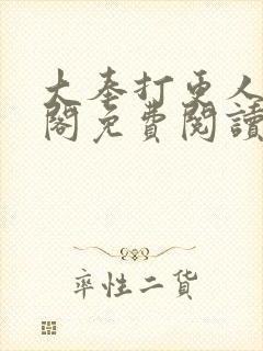 大奉打更人笔趣阁免费阅读无弹窗封面