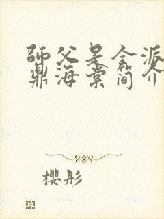 师父是全派的炉鼎海棠简介