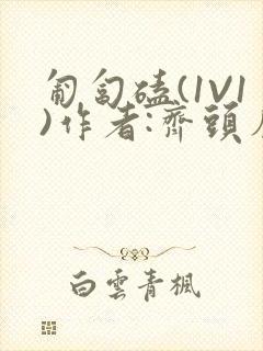 匍匐磕(1V1)作者:齐头帘