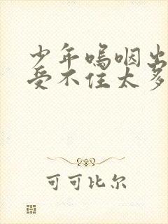 少年呜咽出声承受不住太多