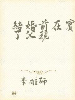 结婚前在宾馆给了父亲