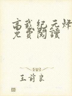 高武纪元烽仙的免费阅读