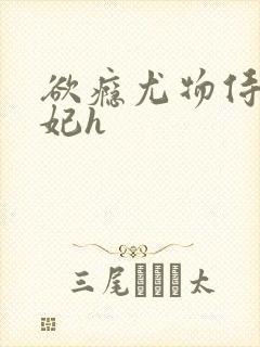 欲瘾尤物侍卫蕊妃h