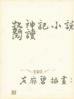 牧神记小说免费阅读