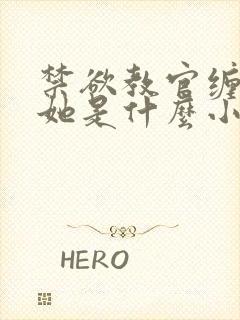 禁欲教官缠她哄她是什么小说