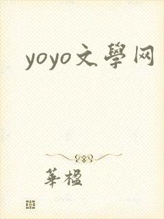 yoyo文学网