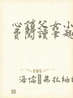 心锁父女小说免费阅读笔趣阁封面