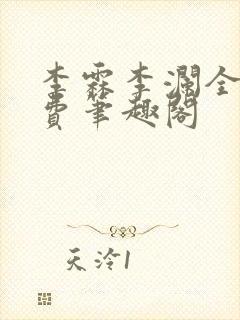 李霖李澜全文免费笔趣阁