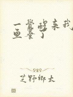 一觉醒来我被人鱼养了封面