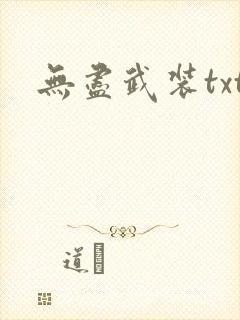 无尽武装txt