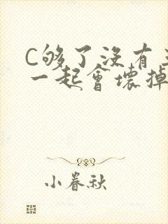 C够了没有三根一起会坏掉骨科