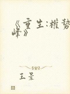 《重生:权势巅峰》